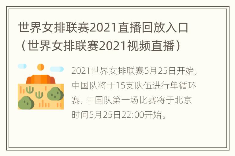 世界女排联赛2021直播回放入口（世界女排联赛2021视频直播）