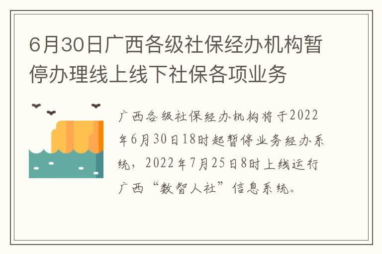 6月30日广西各级社保经办机构暂停办理线上线下社保各项业务