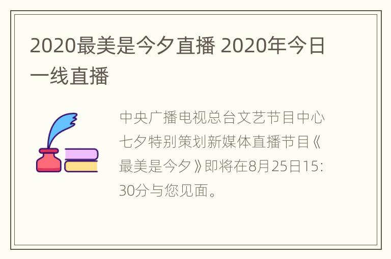 2020最美是今夕直播 2020年今日一线直播