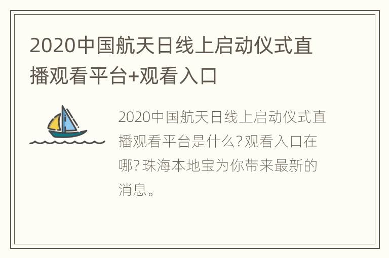 2020中国航天日线上启动仪式直播观看平台+观看入口