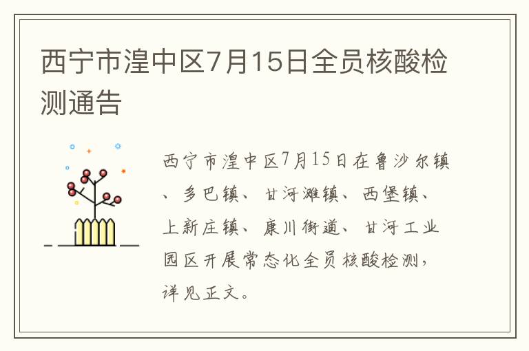 西宁市湟中区7月15日全员核酸检测通告