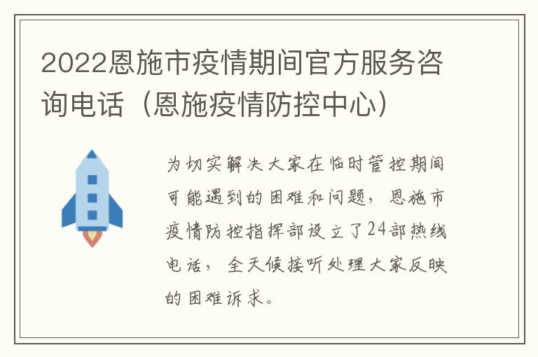 2022恩施市疫情期间官方服务咨询电话（恩施疫情防控中心）