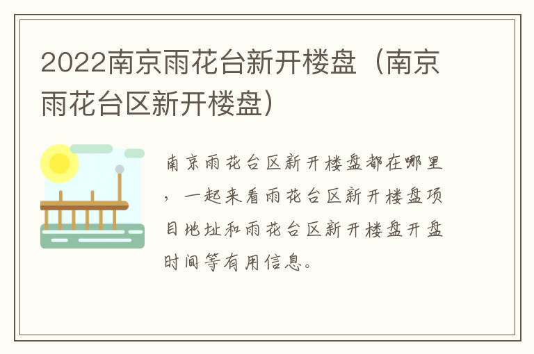 2022南京雨花台新开楼盘（南京雨花台区新开楼盘）