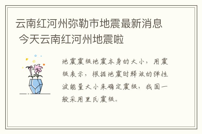 云南红河州弥勒市地震最新消息 今天云南红河州地震啦