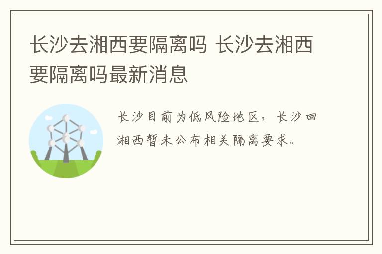 长沙去湘西要隔离吗 长沙去湘西要隔离吗最新消息