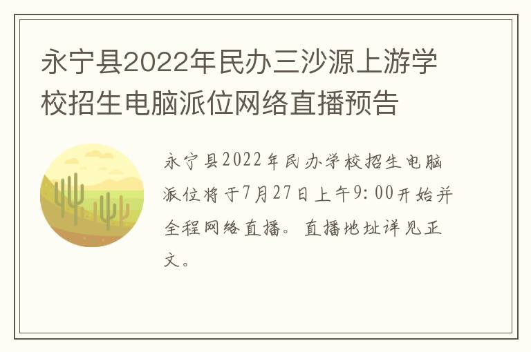 永宁县2022年民办三沙源上游学校招生电脑派位网络直播预告