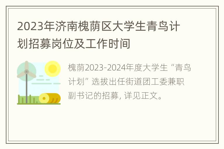 2023年济南槐荫区大学生青鸟计划招募岗位及工作时间