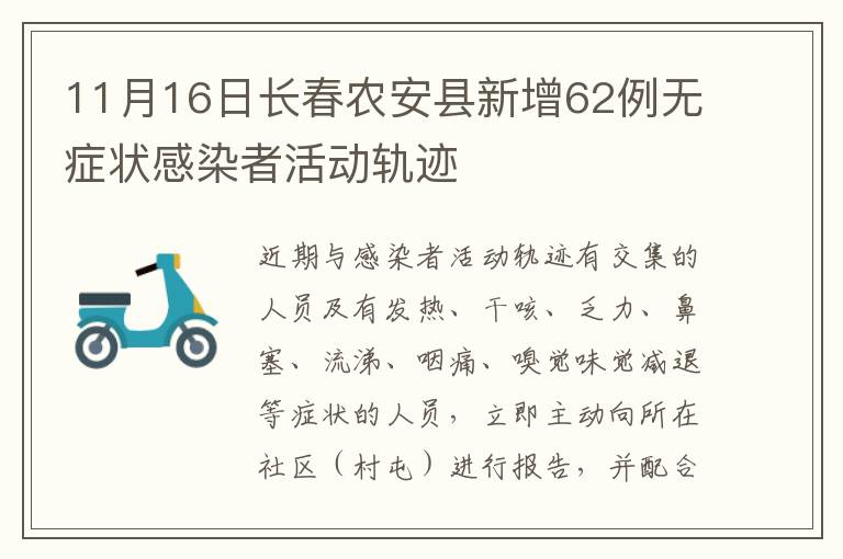 11月16日长春农安县新增62例无症状感染者活动轨迹