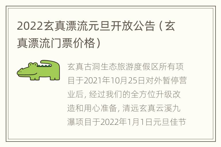 2022玄真漂流元旦开放公告（玄真漂流门票价格）