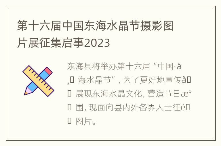 第十六届中国东海水晶节摄影图片展征集启事2023