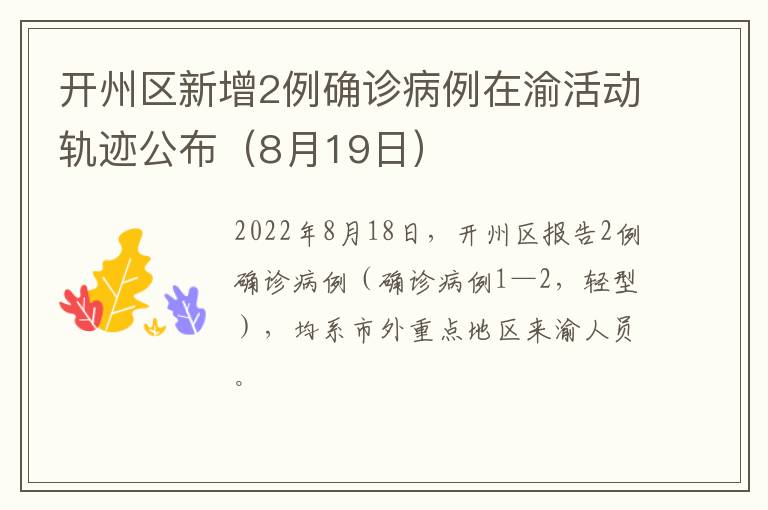 开州区新增2例确诊病例在渝活动轨迹公布（8月19日）