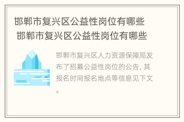 邯郸市复兴区公益性岗位有哪些 邯郸市复兴区公益性岗位有哪些企业