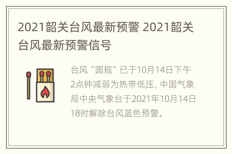 2021韶关台风最新预警 2021韶关台风最新预警信号