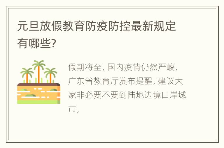 元旦放假教育防疫防控最新规定有哪些？