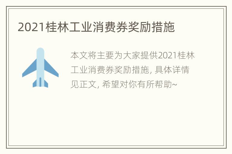 2021桂林工业消费券奖励措施