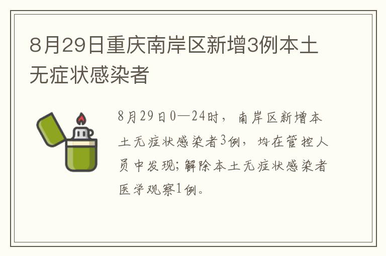 8月29日重庆南岸区新增3例本土无症状感染者