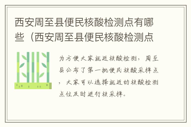 西安周至县便民核酸检测点有哪些（西安周至县便民核酸检测点有哪些地方）