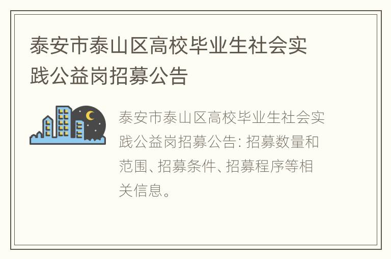 泰安市泰山区高校毕业生社会实践公益岗招募公告