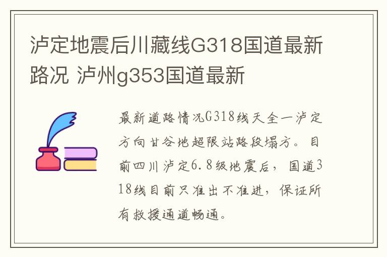 泸定地震后川藏线G318国道最新路况 泸州g353国道最新