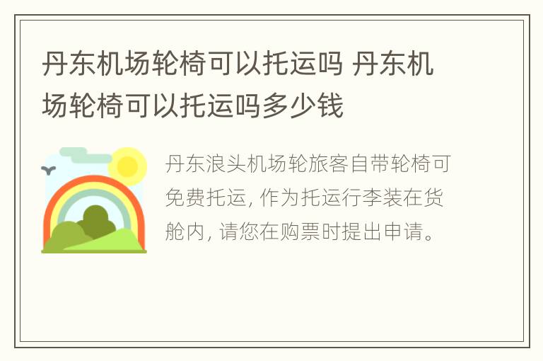 丹东机场轮椅可以托运吗 丹东机场轮椅可以托运吗多少钱