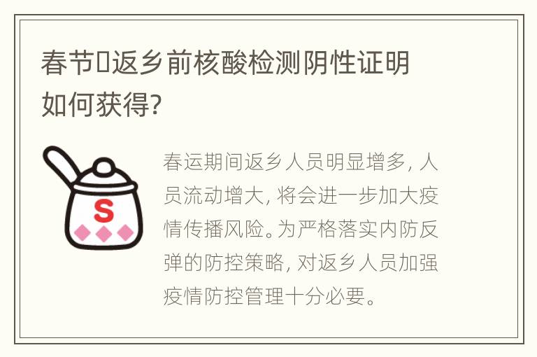 春节​返乡前核酸检测阴性证明如何获得?