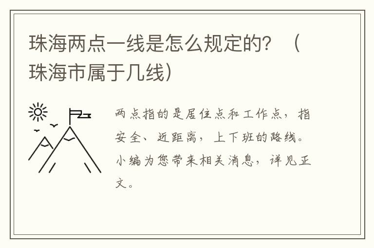 珠海两点一线是怎么规定的？（珠海市属于几线）