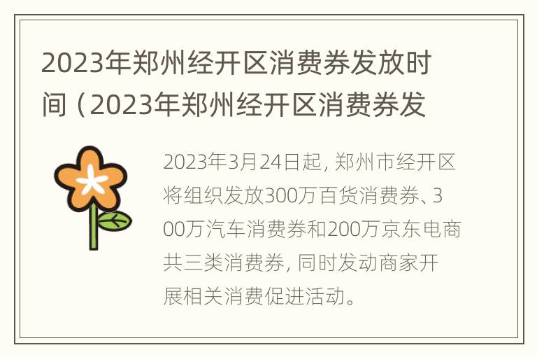 2023年郑州经开区消费券发放时间（2023年郑州经开区消费券发放时间及地点）