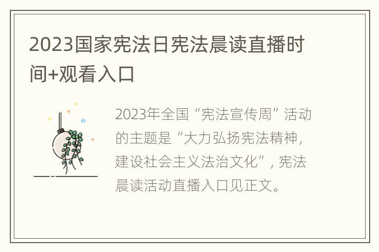 2023国家宪法日宪法晨读直播时间+观看入口