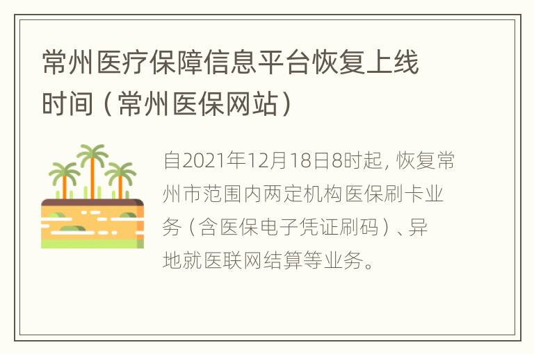 常州医疗保障信息平台恢复上线时间（常州医保网站）