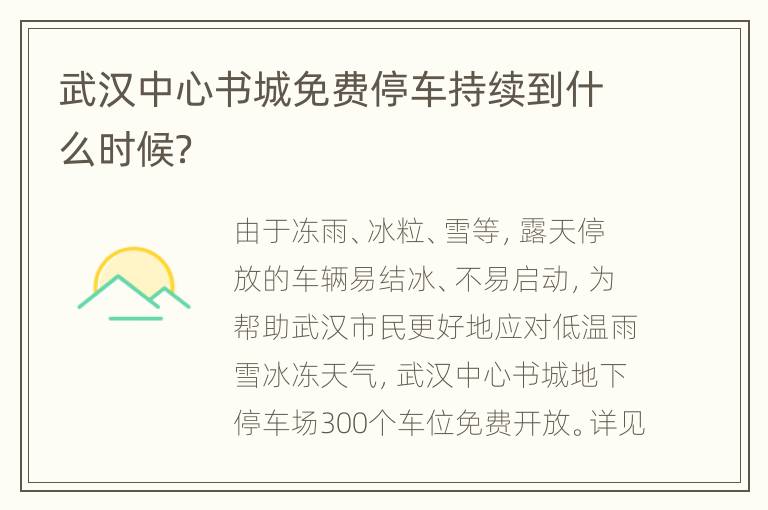 武汉中心书城免费停车持续到什么时候？