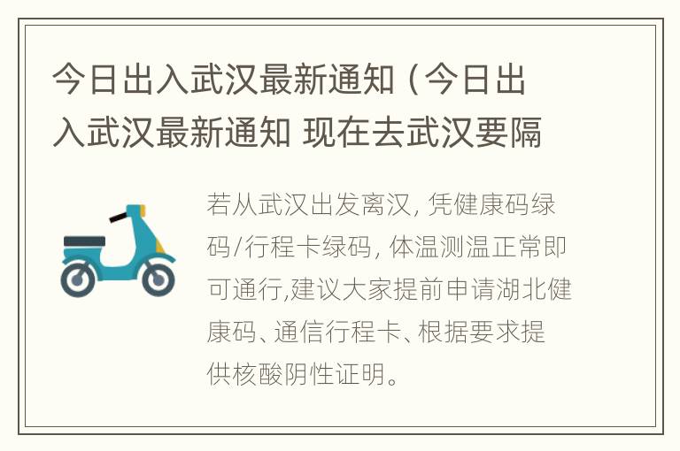 今日出入武汉最新通知（今日出入武汉最新通知 现在去武汉要隔离吗-股城热点）