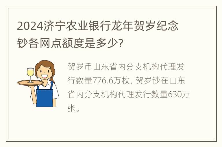 2024济宁农业银行龙年贺岁纪念钞各网点额度是多少？