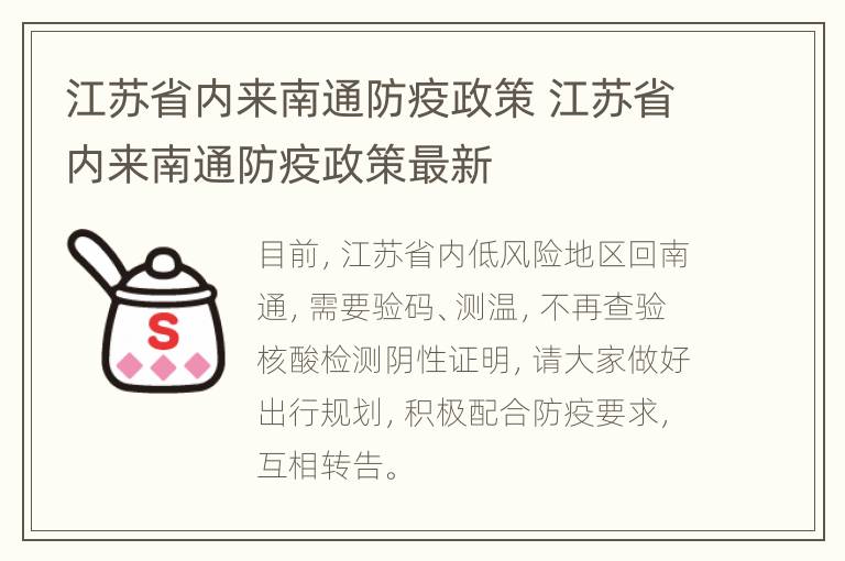 江苏省内来南通防疫政策 江苏省内来南通防疫政策最新