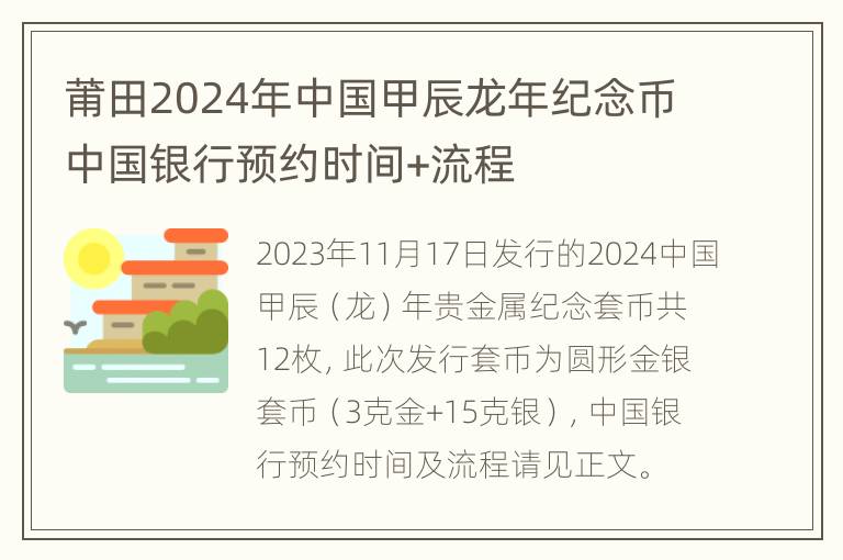 莆田2024年中国甲辰龙年纪念币中国银行预约时间+流程