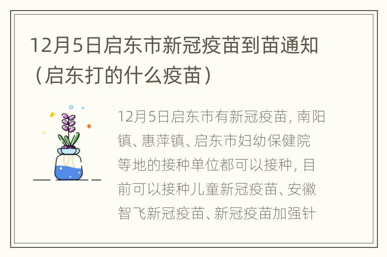 12月5日启东市新冠疫苗到苗通知（启东打的什么疫苗）