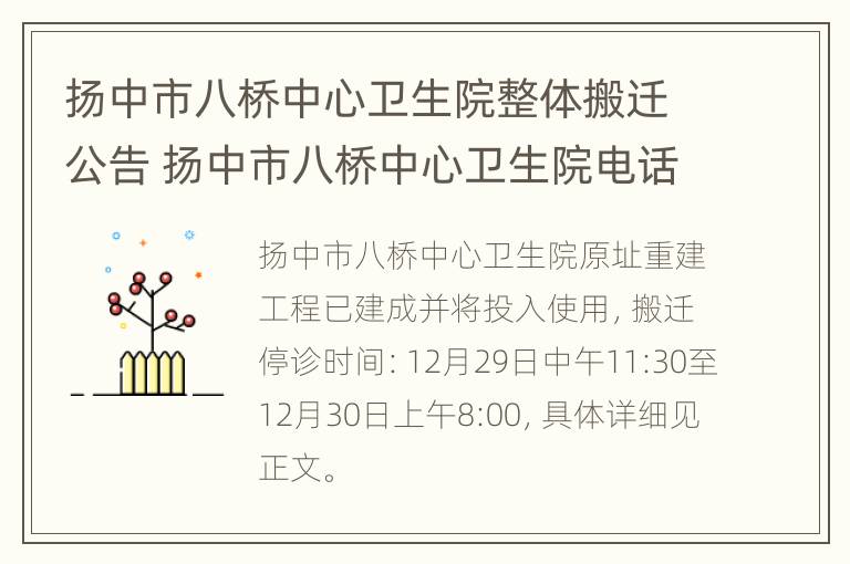 扬中市八桥中心卫生院整体搬迁公告 扬中市八桥中心卫生院电话