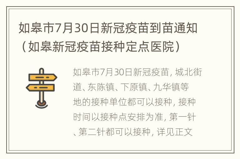 如皋市7月30日新冠疫苗到苗通知（如皋新冠疫苗接种定点医院）