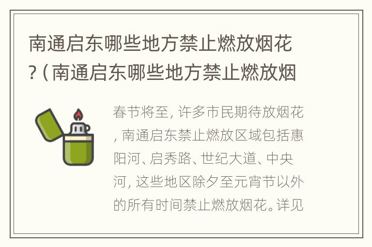 南通启东哪些地方禁止燃放烟花?（南通启东哪些地方禁止燃放烟花爆竹）