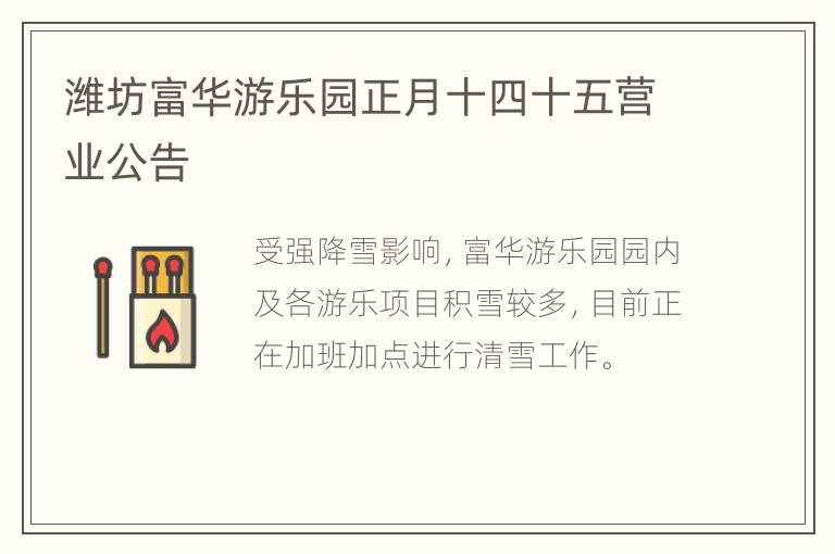 潍坊富华游乐园正月十四十五营业公告