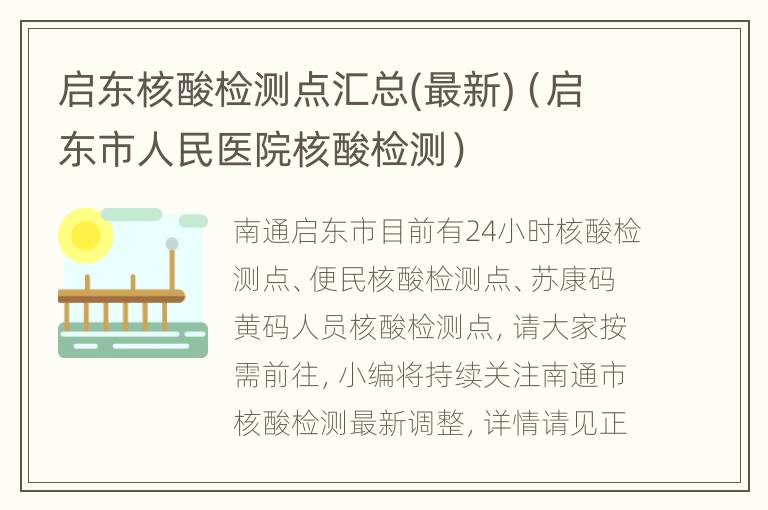 启东核酸检测点汇总(最新)（启东市人民医院核酸检测）