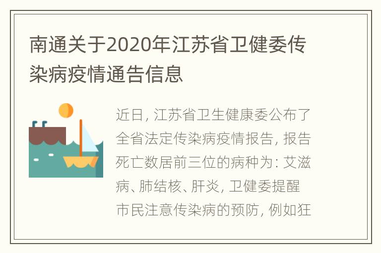 南通关于2020年江苏省卫健委传染病疫情通告信息