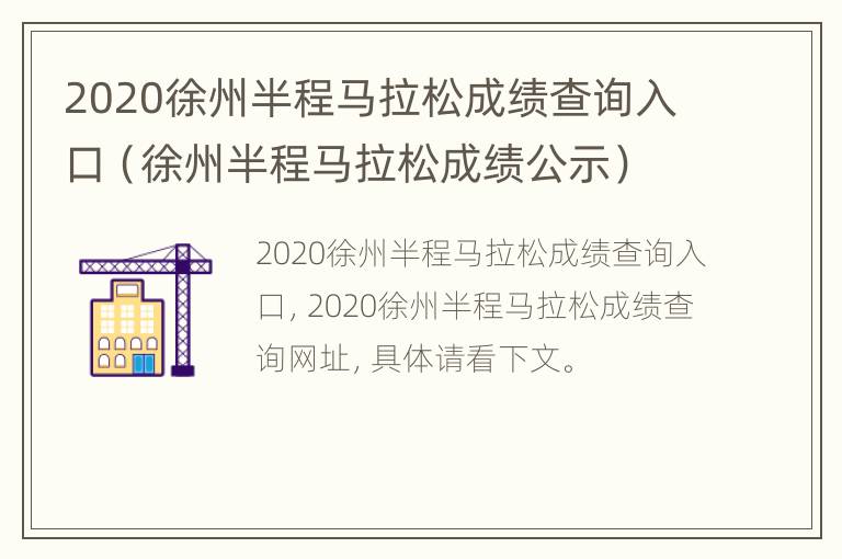 2020徐州半程马拉松成绩查询入口（徐州半程马拉松成绩公示）