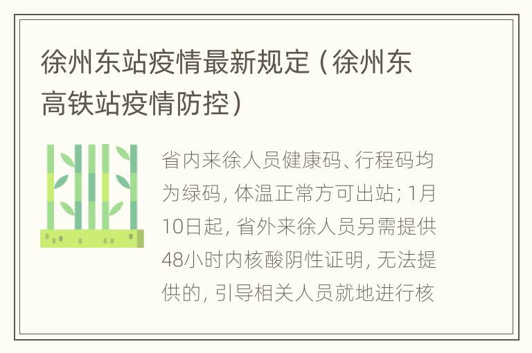 徐州东站疫情最新规定（徐州东高铁站疫情防控）