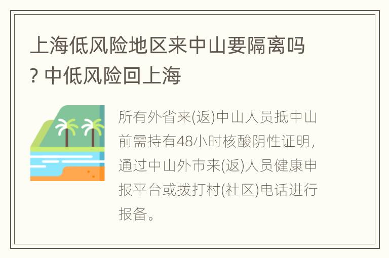 上海低风险地区来中山要隔离吗? 中低风险回上海