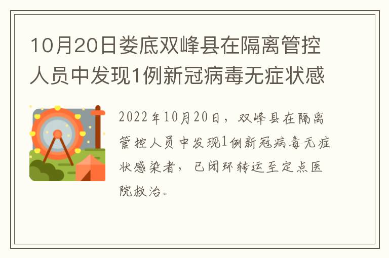 10月20日娄底双峰县在隔离管控人员中发现1例新冠病毒无症状感染者