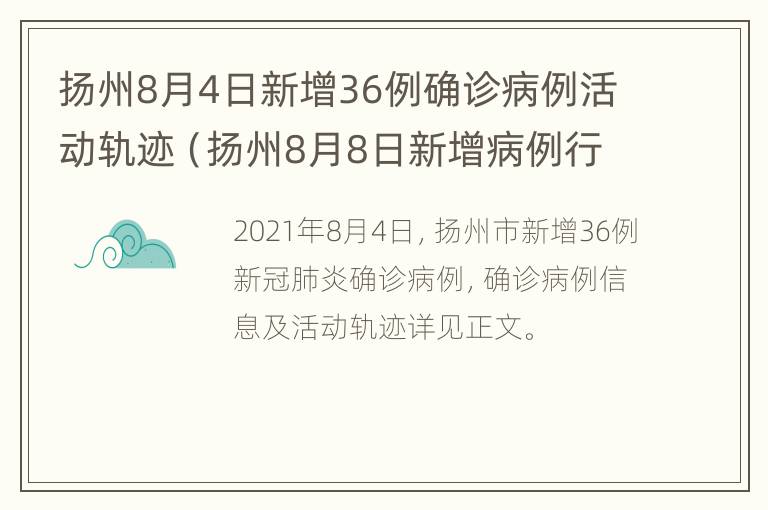 扬州8月4日新增36例确诊病例活动轨迹（扬州8月8日新增病例行动轨迹）