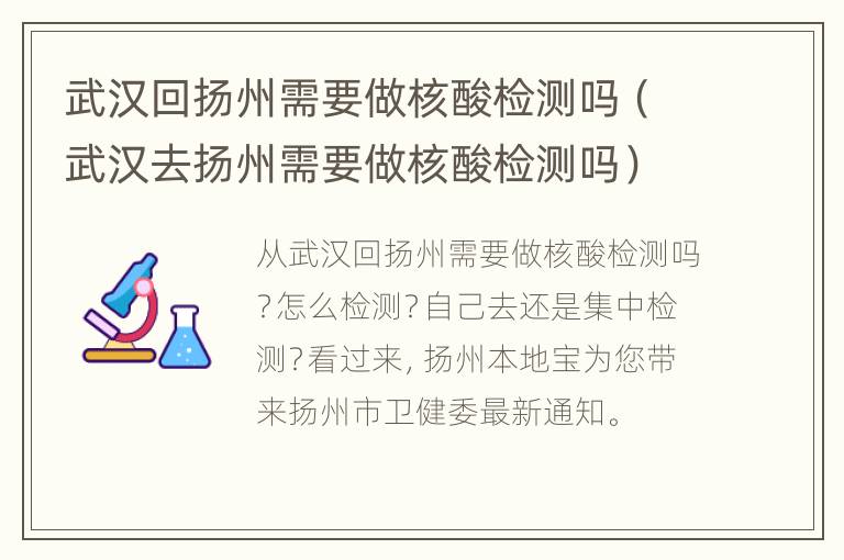 武汉回扬州需要做核酸检测吗（武汉去扬州需要做核酸检测吗）