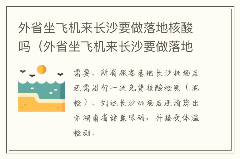 外省坐飞机来长沙要做落地核酸吗（外省坐飞机来长沙要做落地核酸吗现在）