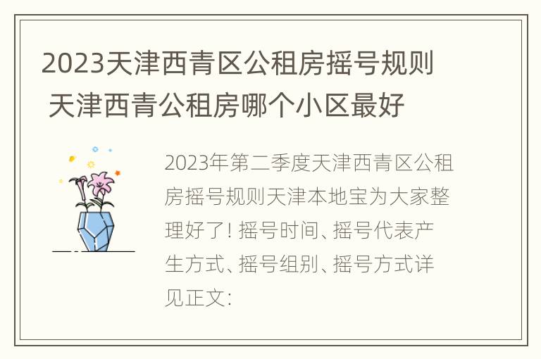 2023天津西青区公租房摇号规则 天津西青公租房哪个小区最好