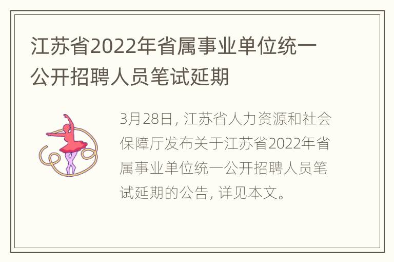 江苏省2022年省属事业单位统一公开招聘人员笔试延期